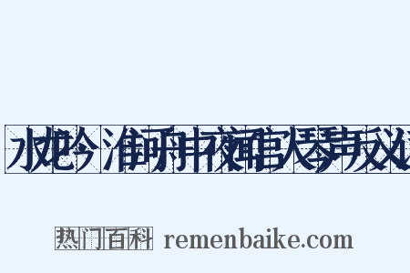 水龙吟·淮河舟中夜闻宫人琴声反义词是什么意思的图片